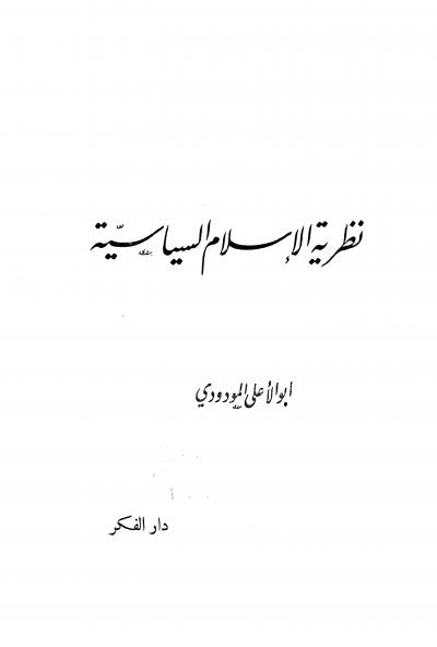 غلاف كتاب نظرية الإسلام السياسة