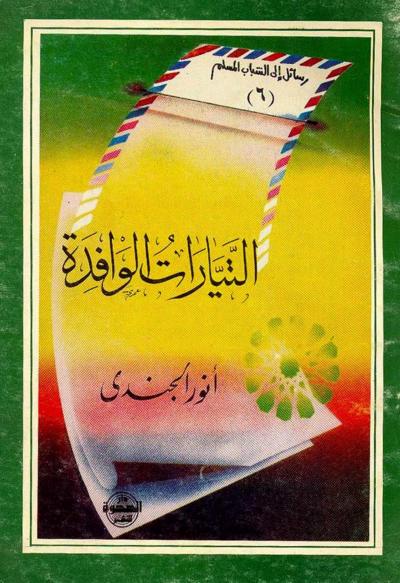 غلاف كتاب التيارات الوافدة