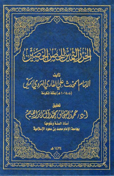 غلاف كتاب الحرز الثمين للحصن الحصين