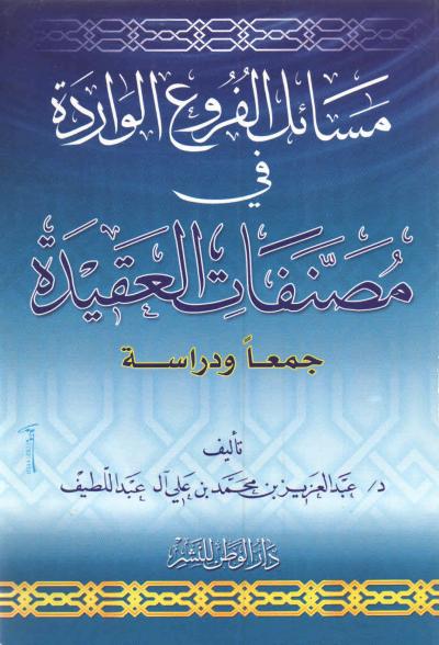 غلاف كتاب مسائل الفروع الواردة في مصنفات العقيدة جمعا ودراسة