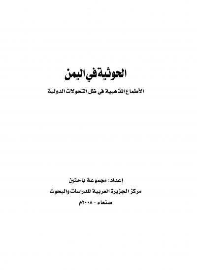 غلاف كتاب الحوثية في اليمن