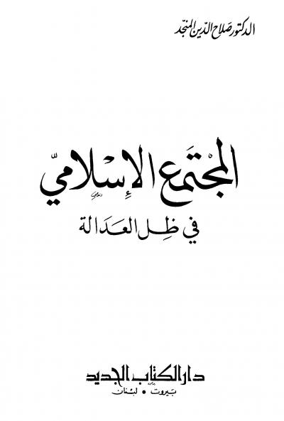 غلاف كتاب المجتمع الإسلامي في ظل العدالة