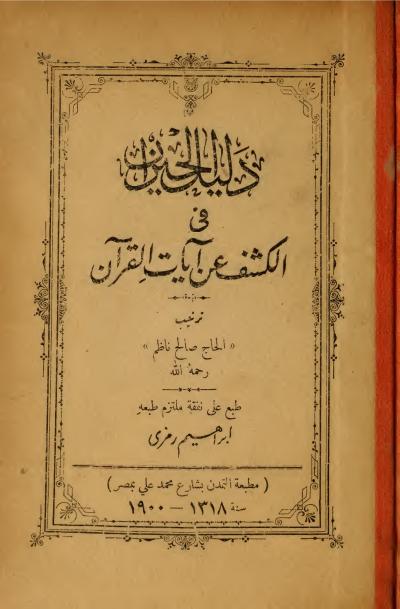 غلاف كتاب دليل الحيران في الكشف عن آيات القرآن