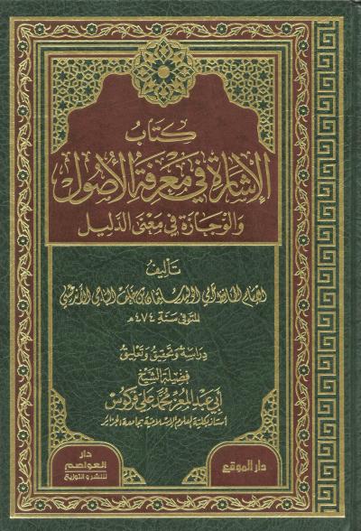غلاف كتاب الإشارة في معرفة الأصول والوجازة في معنى الدليل