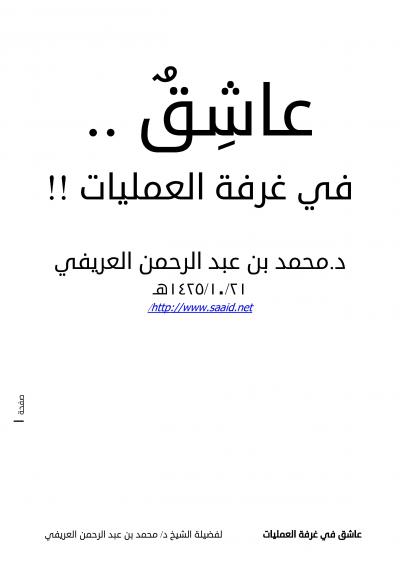 غلاف كتاب عاشق في غرفة العمليات