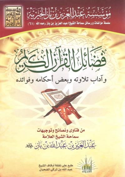 غلاف كتاب فضائل القرآن الكريم وآداب تلاوته وبعض أحكامه وفوائده