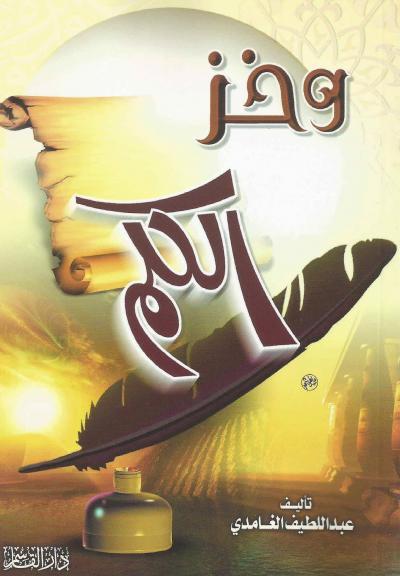 غلاف كتاب وخز الكلم