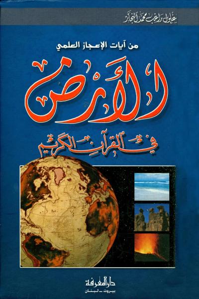 غلاف كتاب الأرض في القرآن