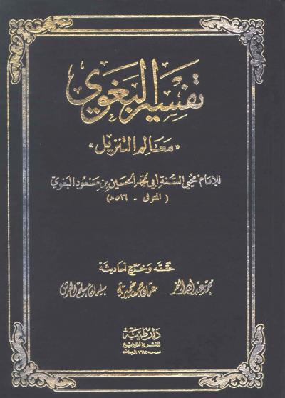 غلاف كتاب تفسير البغوي (مفهرس)