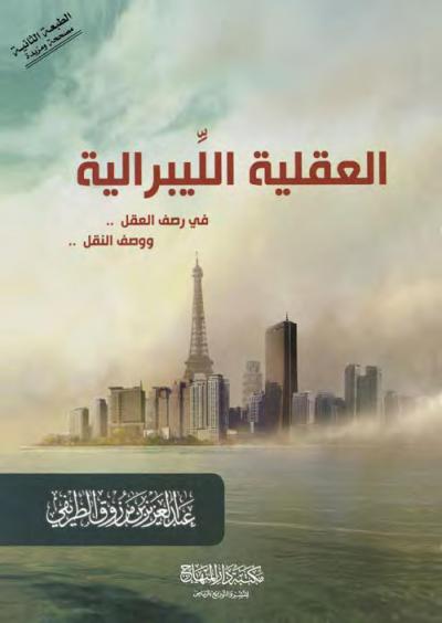 غلاف كتاب العقلية الليبرالية في وصف العقل ووصف النقل