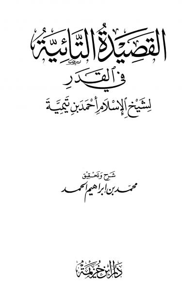 غلاف كتاب شرح القصيدة التائية في القدر لشيخ الإسلام أحمد بن تيمية