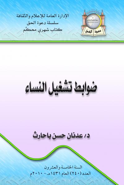 غلاف كتاب ضوابط مشاركة المرأة في ميادين التنمية الاقتصادية العامة