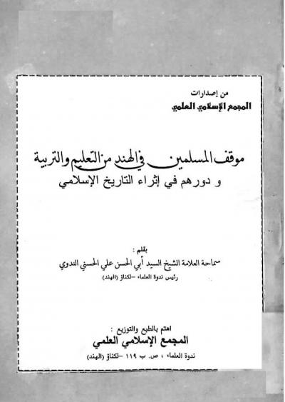 غلاف كتاب موقف المسلمين في الهند من التعليم والتربية ودورهم في إثراء التاريخ الإسلامي