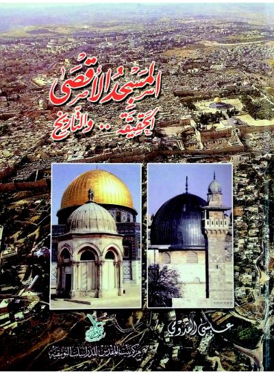 غلاف كتاب المسجد الأقصى الحقيقة والتاريخ