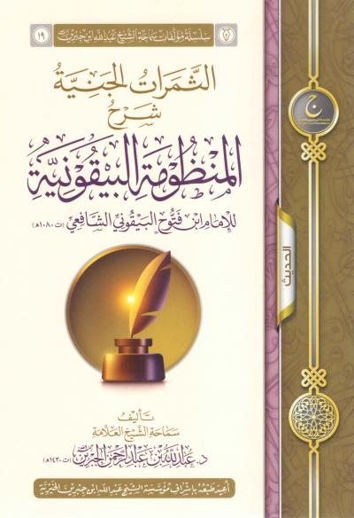 غلاف كتاب الثمرات الجنية شرح المنظومة البيقونية