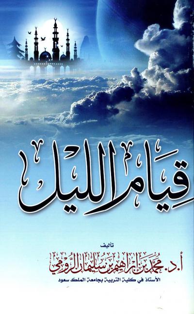 غلاف كتاب قيام الليل