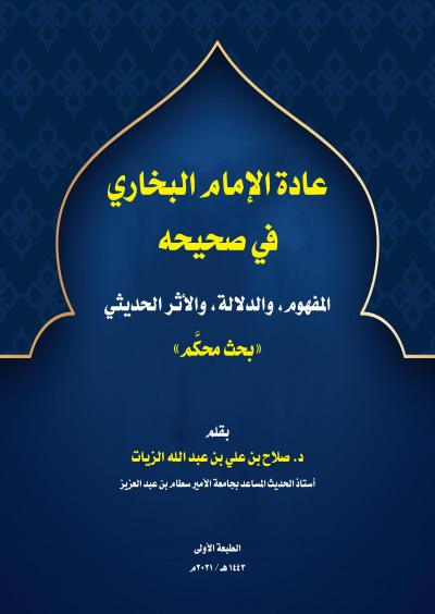 غلاف كتاب عادة الإمام البخاري المفهوم والدلالة والأثر الحديثي