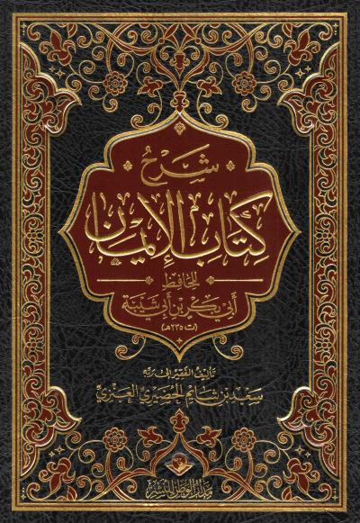 غلاف كتاب شرح كتاب الإيمان للحافظ أبي بكر بن أبي شيبة