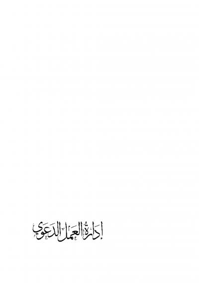 غلاف كتاب إدارة العمل الدعوي