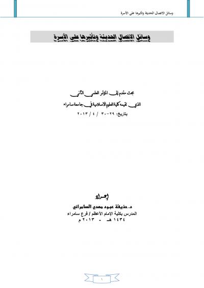 غلاف كتاب وسائل الاتصال الحديثة وتأثيرها على الأسرة