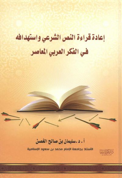 غلاف كتاب إعادة قراءة النص الشرعي واستهدافه في الفكر العربي المعاصر