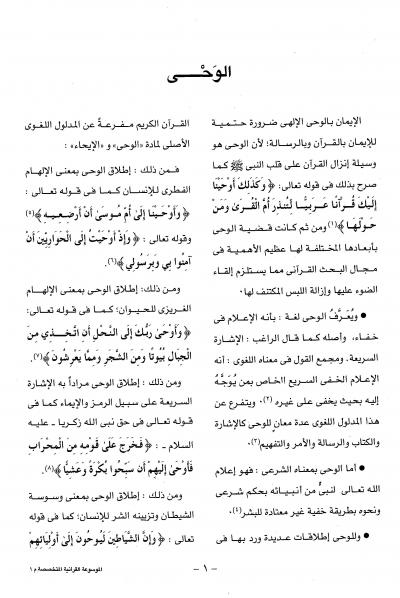 غلاف كتاب الموسوعة القرآنية المتخصصة