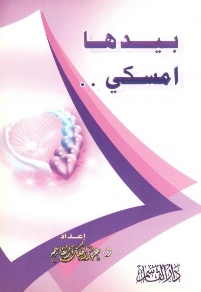 غلاف كتاب بيدها امسكي