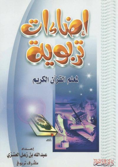 غلاف كتاب إضاءات تربوية لمعلم القرآن الكريم