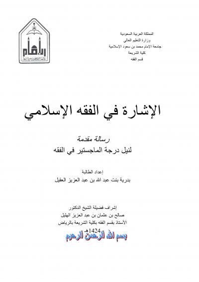 غلاف كتاب الاشارة في الفقه الاسلامي