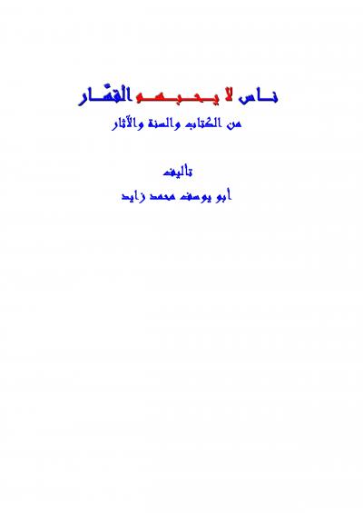 غلاف كتاب ناس لا يحبهم القهار من الكتاب والسنة والآثار