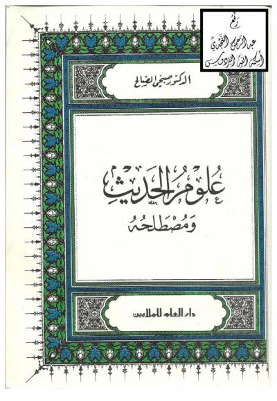غلاف كتاب علوم الحديث ومصطلحه