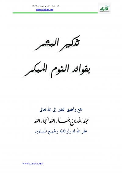 غلاف كتاب تذكير البشر بفوائد النوم المبكر وأضرار السهر