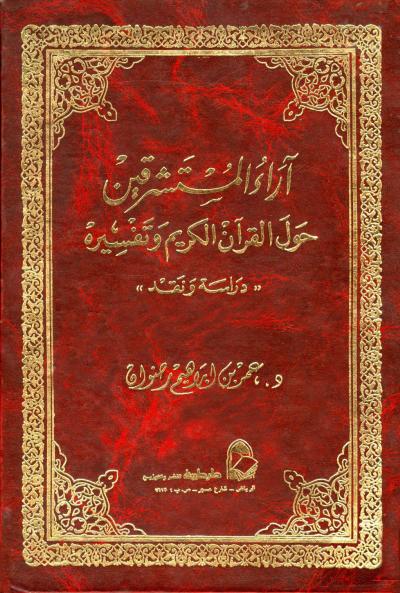 غلاف كتاب آراء المستشرقين حول القرآن الكريم وتفسيره