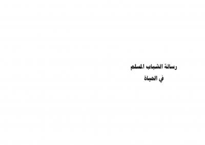 غلاف كتاب رساله الى الشباب المسلم فى الحياه