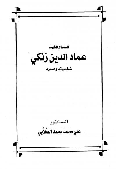 غلاف كتاب السلطان الشهيد عماد الدين زنكي شخصيته وعصره