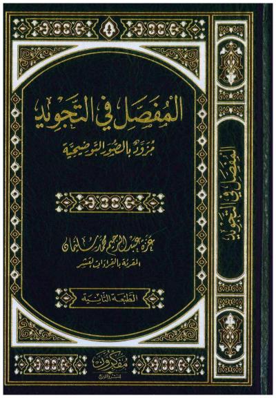 غلاف كتاب المفصل في التجويد ( مزود بصور توضيحية)