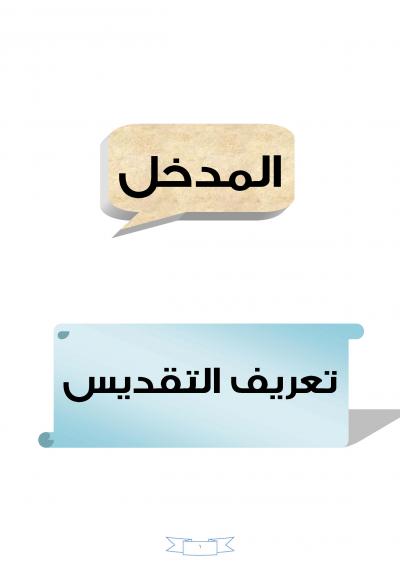 غلاف كتاب التقديس عند الشيعة الاثني عشرية وأثره على عقائدهم