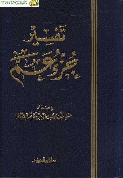غلاف كتاب تفسير جزء عم