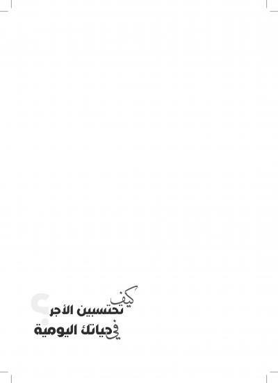 غلاف كتاب كيف تحتسبين الأجر في حياتك اليومية ؟