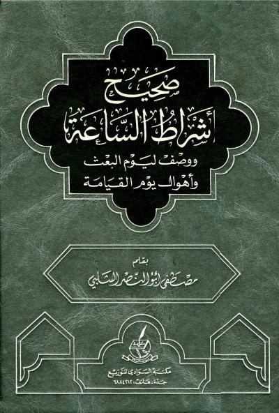 غلاف كتاب صحيح أشراط الساعة ووصف ليوم البعث وأهوال يوم القيامة