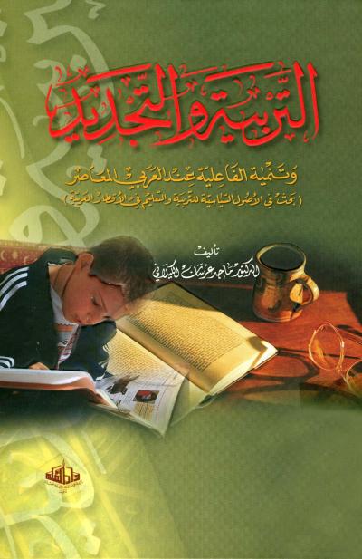 غلاف كتاب التربية والتجديد وتنمية الفاعلية عند العربي المعاصر