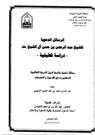 غلاف كتاب الرسائل الدعوية للشيخ عبدالرحمن بن حسن آل الشيخ رحمه الله