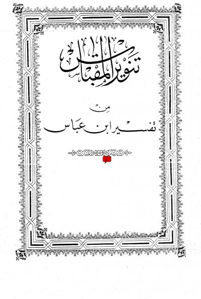 غلاف كتاب تنوير المقباس من تفسير ابن عباس على هامش المصحف الأميري