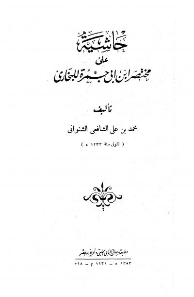 غلاف كتاب حاشية على مختصر ابن أبي جمرة للبخاري