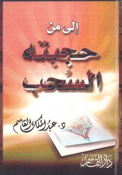غلاف كتاب إلى من حجبته السحب