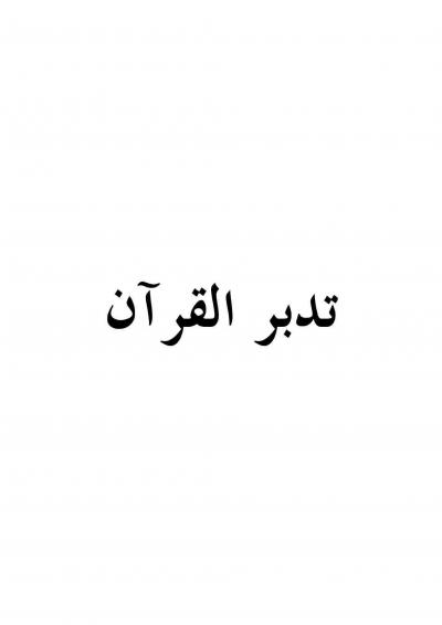 غلاف كتاب تدبر القرآن
