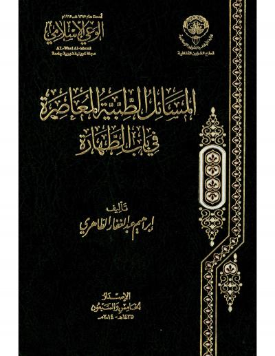 غلاف كتاب المسائل الطبية المعاصرة في باب الطهارة