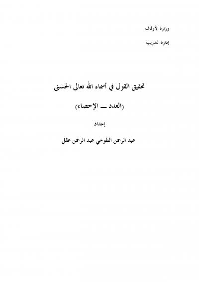 غلاف كتاب تحقيق القول في أسماء الله تعالى الحسنى (العدد ـ الإحصاء)