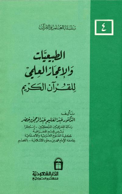غلاف كتاب الطبيعيات والإعجاز العلمي للقرآن الكريم