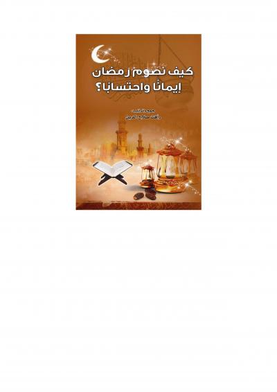 غلاف كتاب كيف نصوم رمضان إيمانا واحتسابا؟
